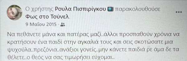 H ψυχολόγος Αλεξάνδρα Καππάτου για την υπόθεση της Πάτρας: “Είναι σίγουρο πως η μητέρα είχε επίγνωση του τι έχει συμβεί”