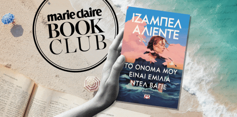 Summer reads: Τι θα διαβάσουμε στις διακοπές;